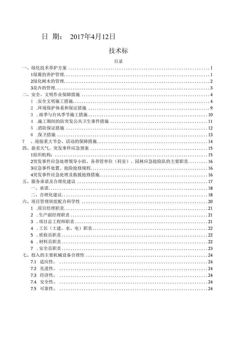 某城区绿化管养项目投标书.docx_第2页