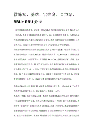 微蜂窝 基站 宏蜂窝 直放站 BBU+RRU介绍.docx