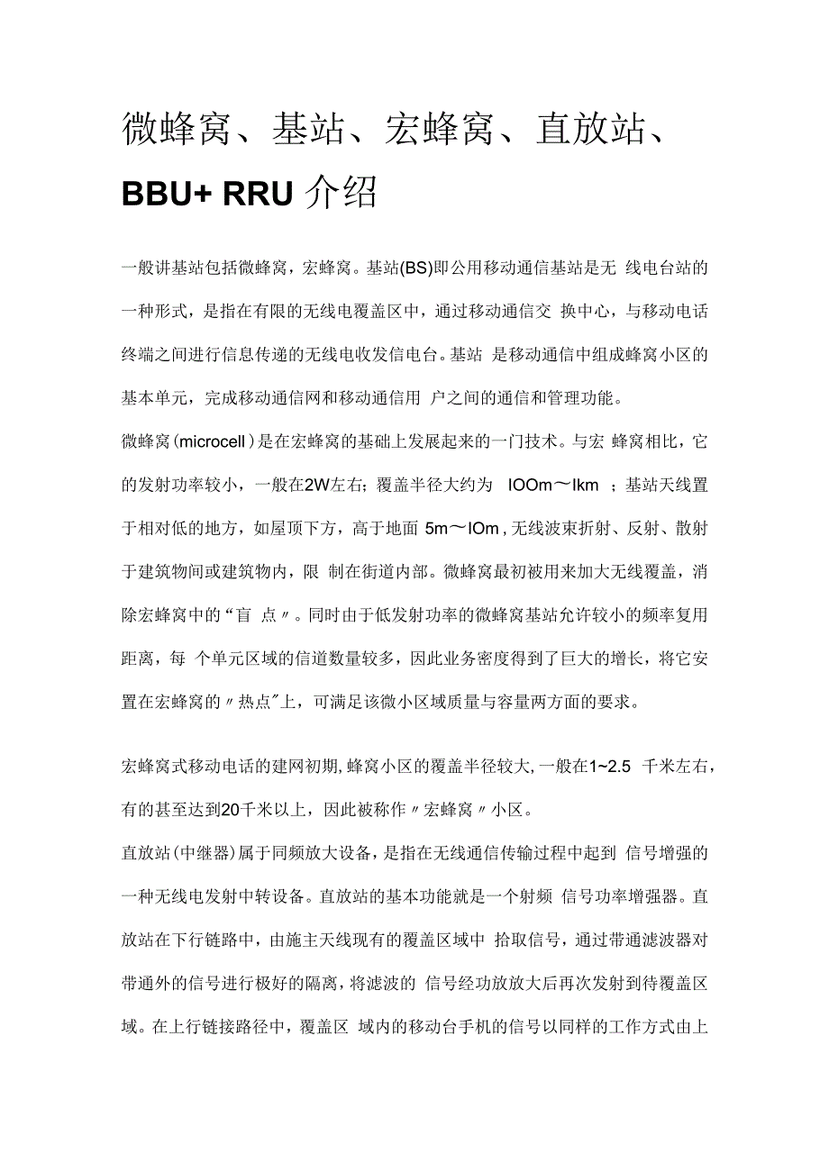 微蜂窝 基站 宏蜂窝 直放站 BBU+RRU介绍.docx_第1页