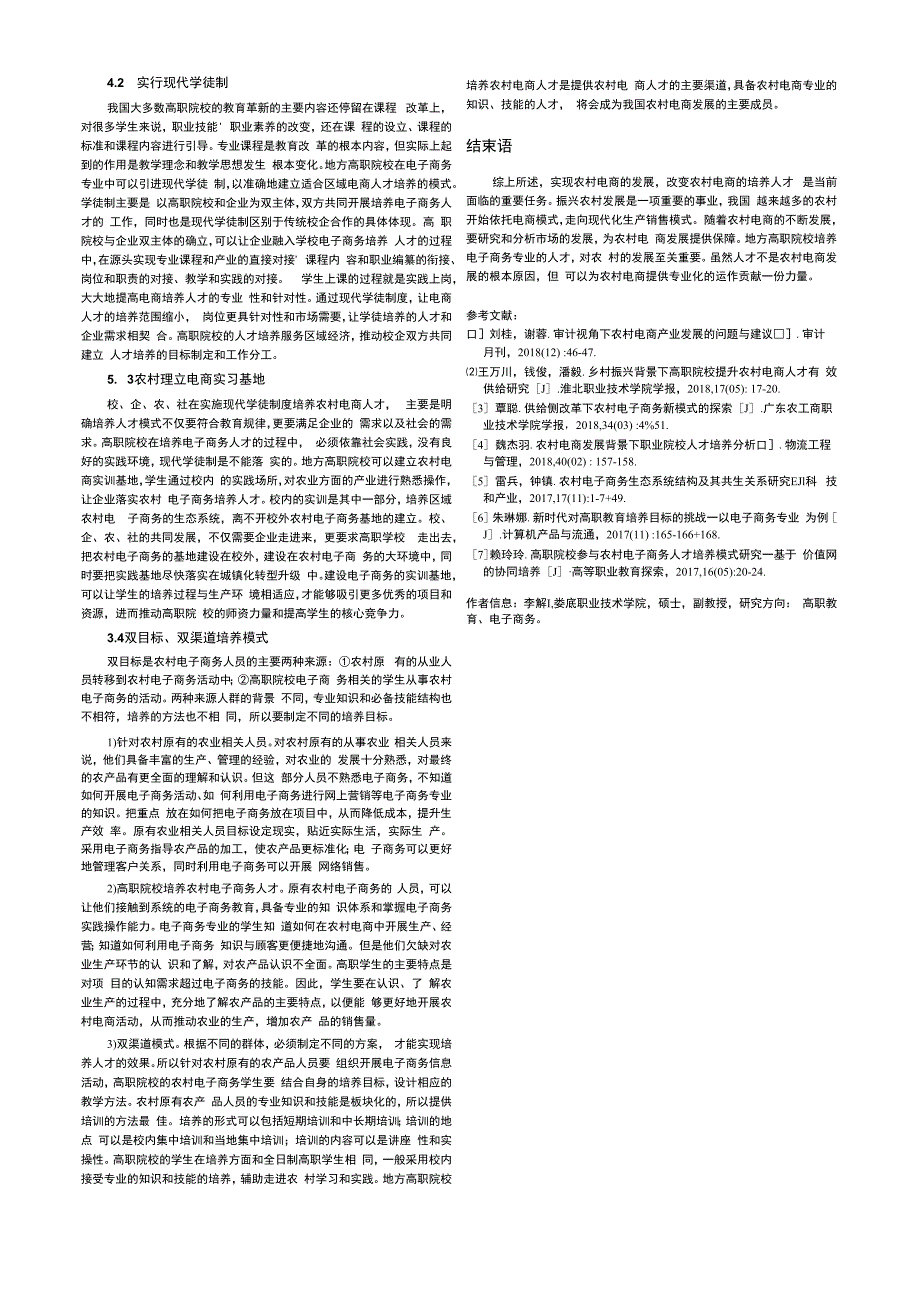 地方高职院校电子商务专业服务农村电商发展体系构建.docx_第2页