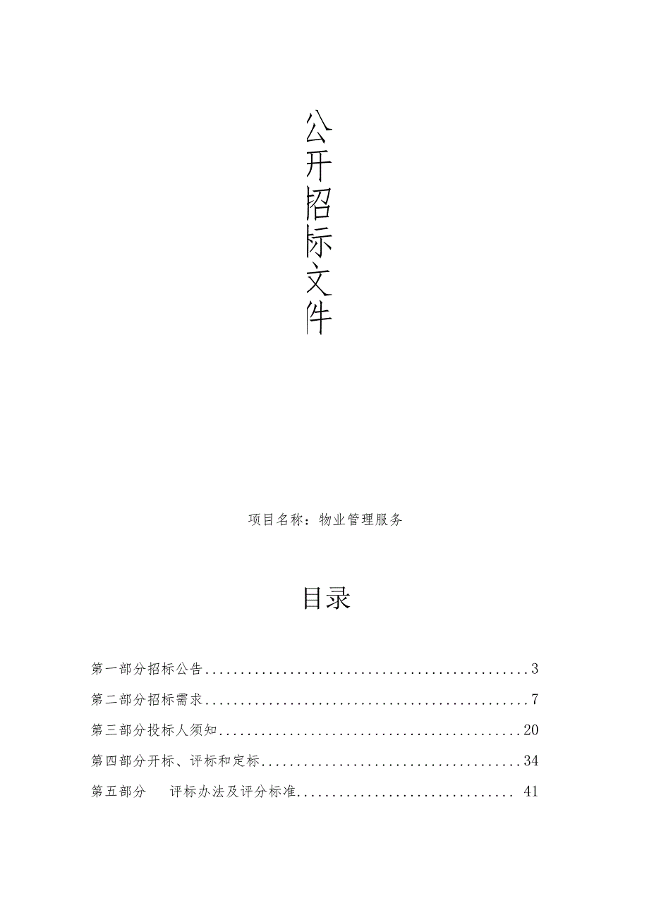 师范大学附属慈溪实验学校物业管理服务招标文件.docx_第1页