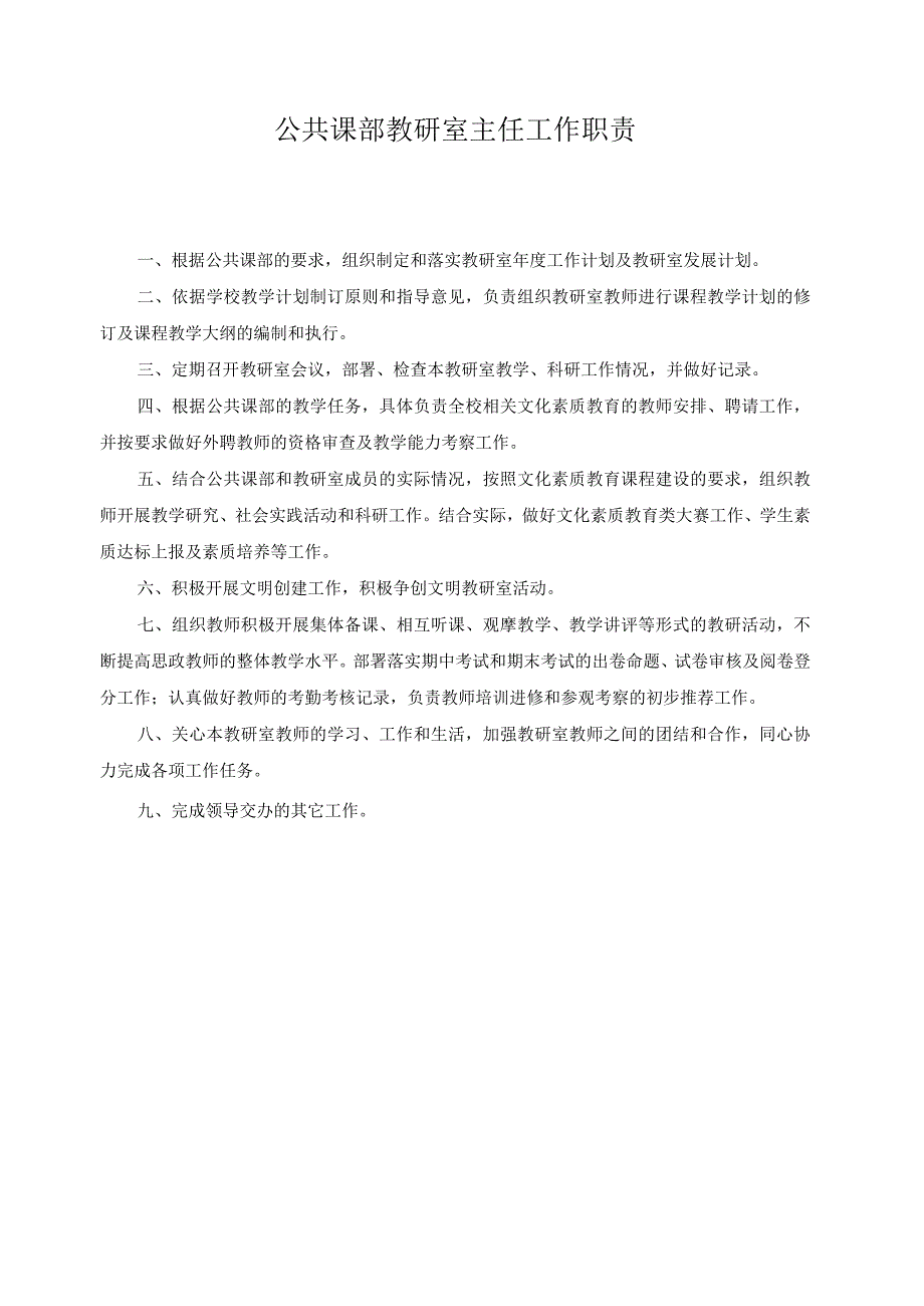 公共课部教研室主任工作职责.docx_第1页