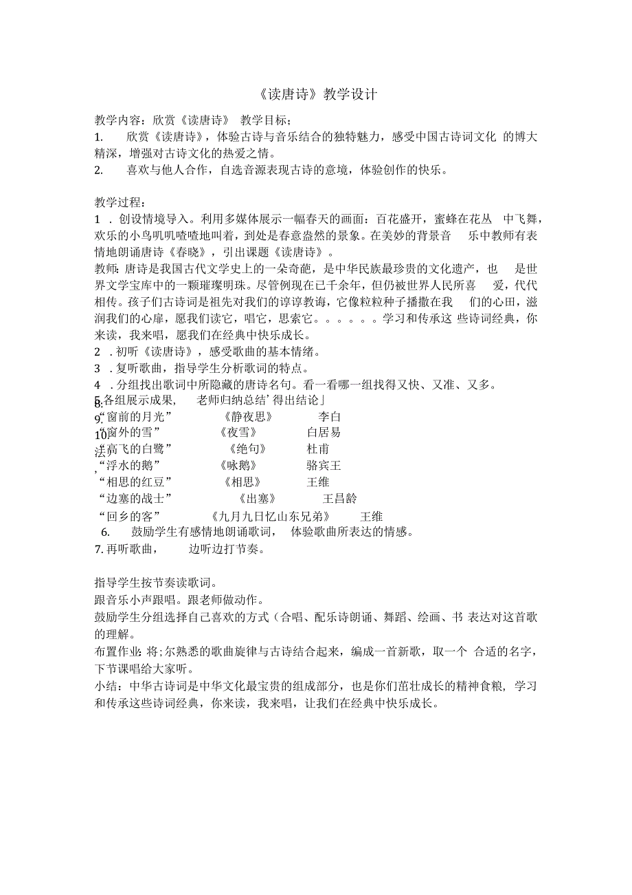 音乐【冀少版】六年级下册《读唐诗 齐唱》教学设计2.docx_第1页