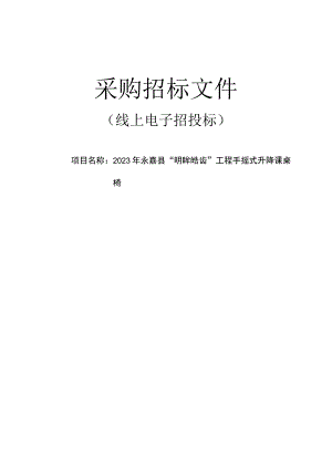 2023年永嘉县“明眸皓齿”工程手摇式升降课桌椅项目招标文件.docx