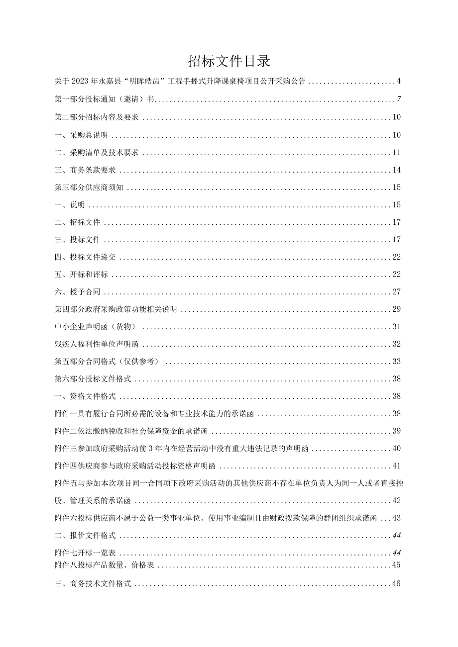 2023年永嘉县“明眸皓齿”工程手摇式升降课桌椅项目招标文件.docx_第2页