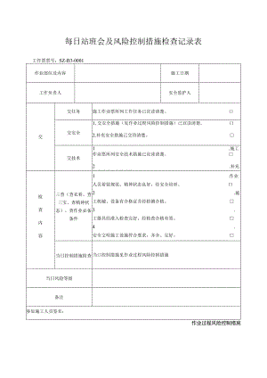 每日站班会及风险控制措施检查记录表.docx