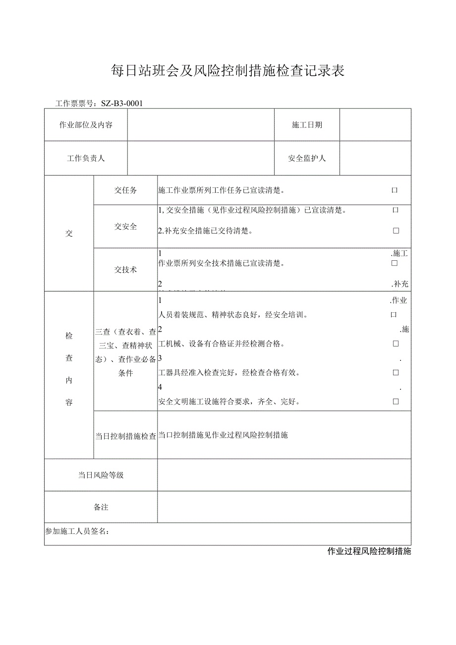 每日站班会及风险控制措施检查记录表.docx_第1页