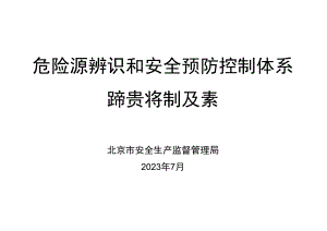 大培训-危险源辨识和安全预防控制体系讲义.docx