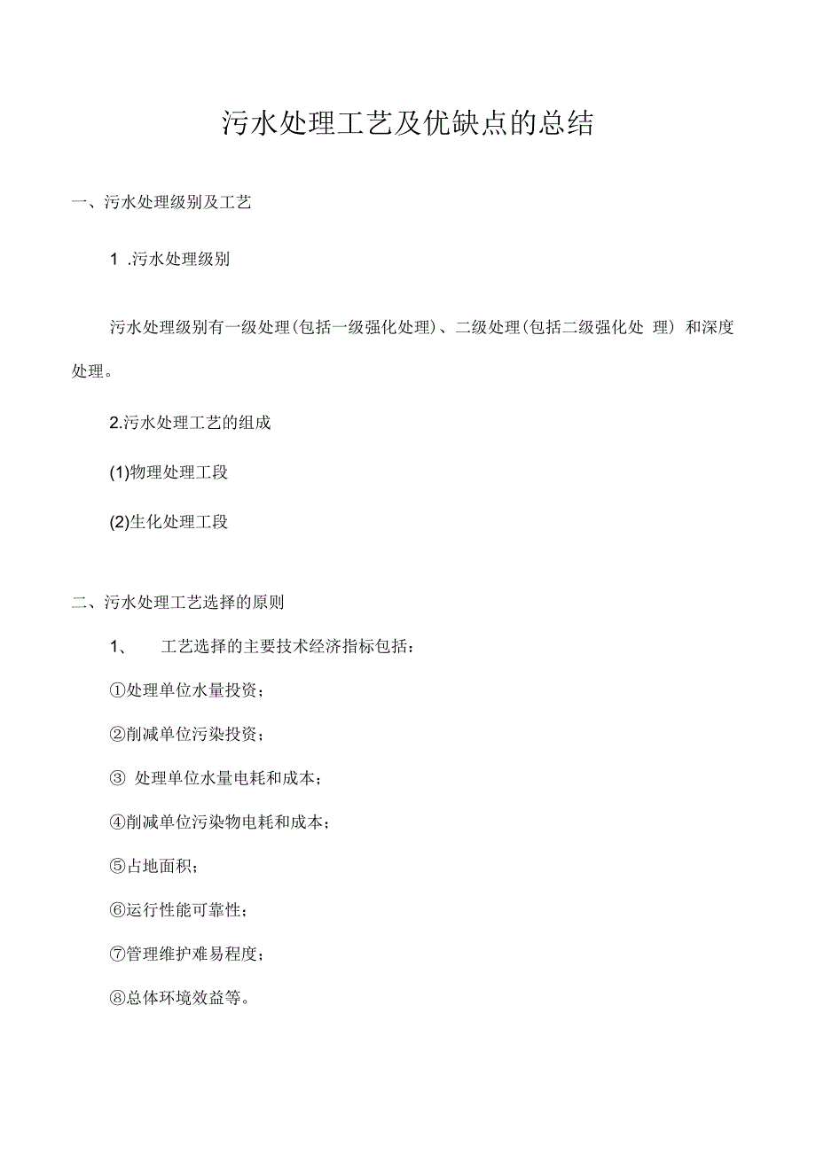 污水处理工艺及优缺点的总结.docx_第1页