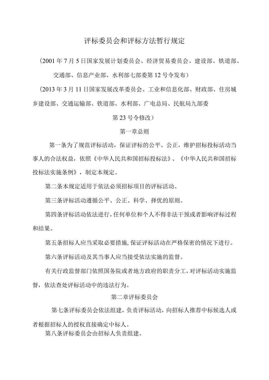 评标委员会和评标方法暂行规定.docx_第1页