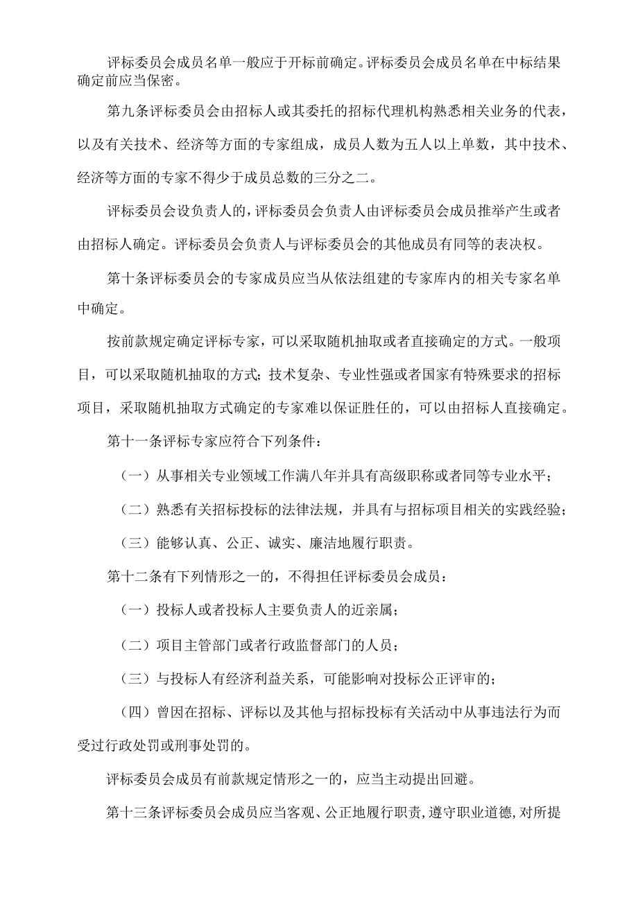 评标委员会和评标方法暂行规定.docx_第2页