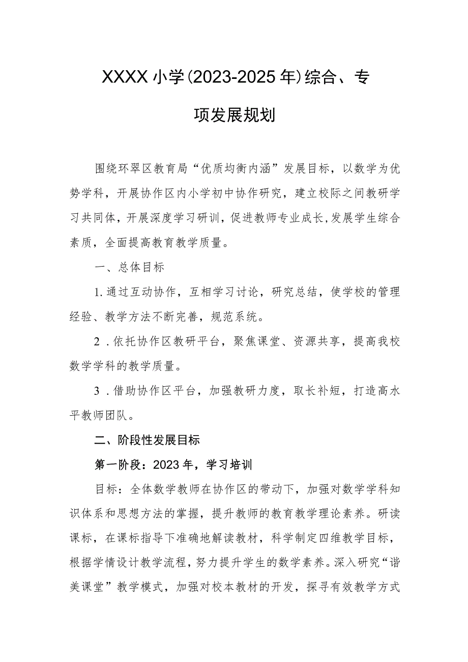 小学（2023-2025年）综合、专项发展规划.docx_第1页