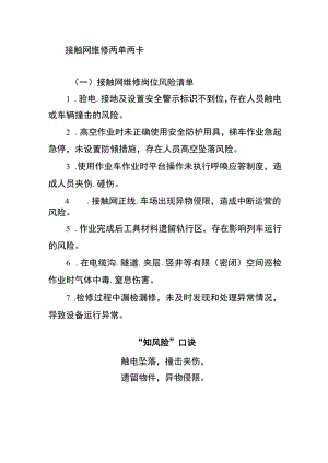 接触网维修两单两卡.docx