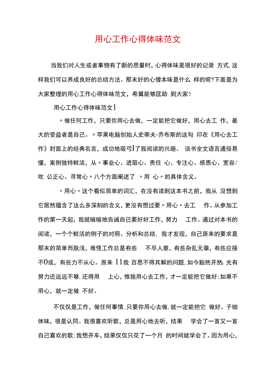 用心工作心得体会范文.docx_第1页