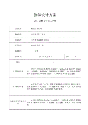 六角螺母盖的多轴加工教学设计方案.docx