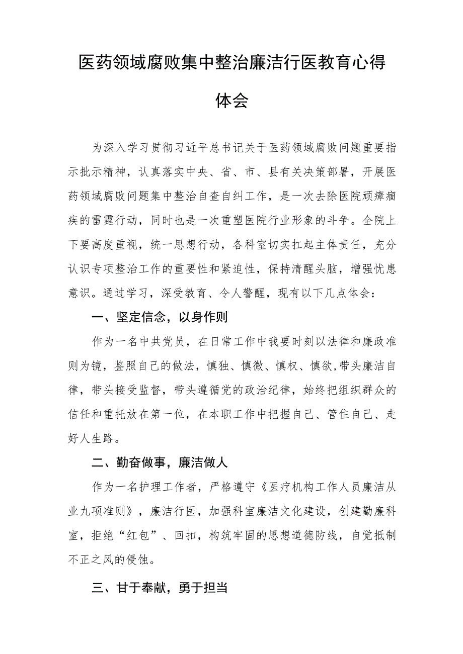 (九篇)2023年医药领域腐败学习心得体会样本.docx_第3页