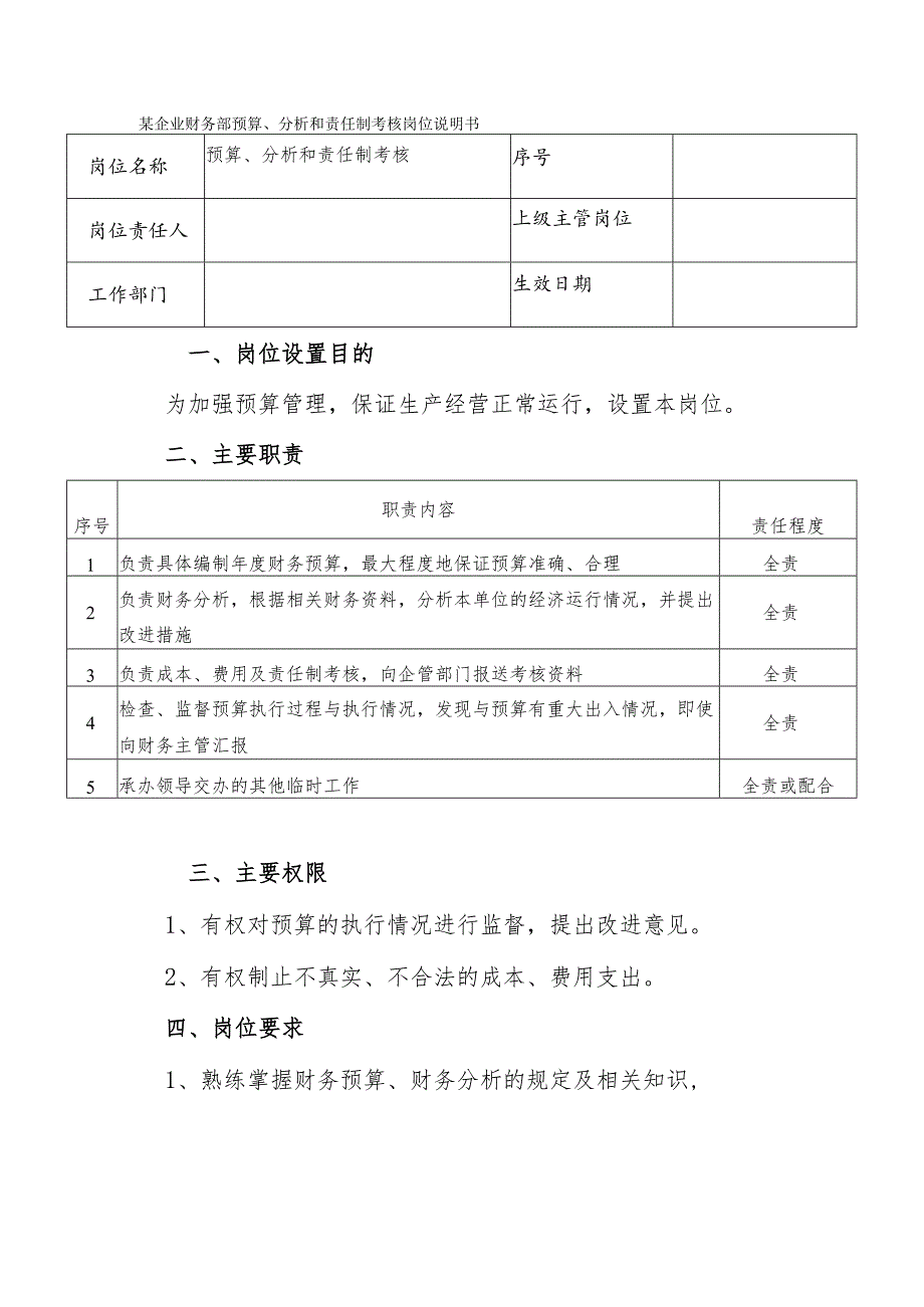 某企业财务部预算、分析和责任制考核岗位说明书.docx_第1页