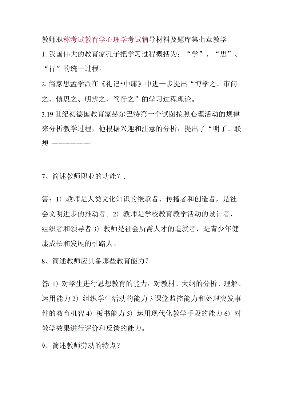 ---教师职称考试教育学心理学考试辅导材料及题库.docx_第1页