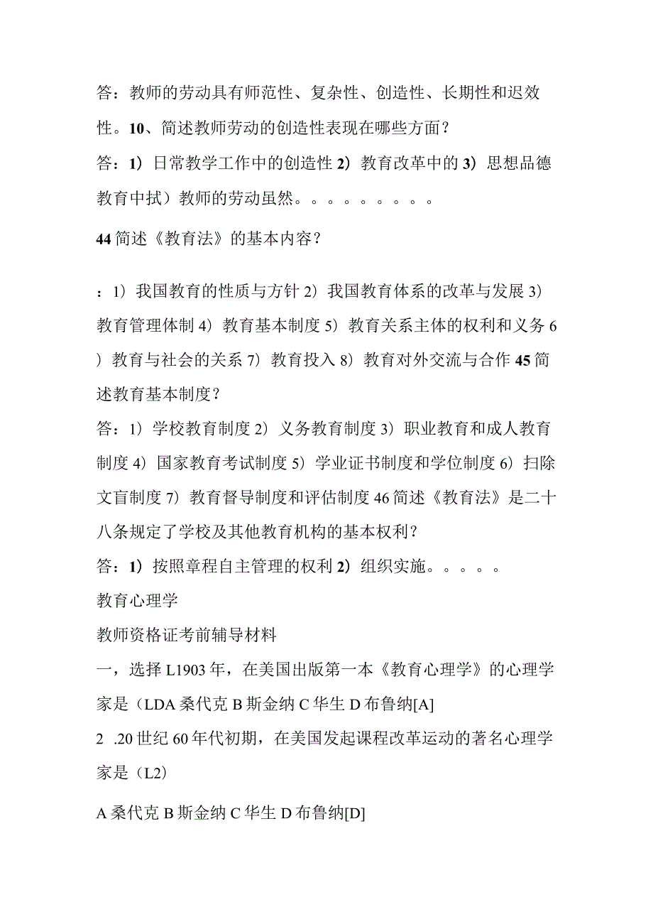 ---教师职称考试教育学心理学考试辅导材料及题库.docx_第2页