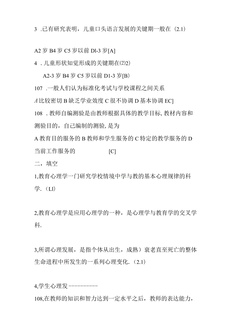 ---教师职称考试教育学心理学考试辅导材料及题库.docx_第3页