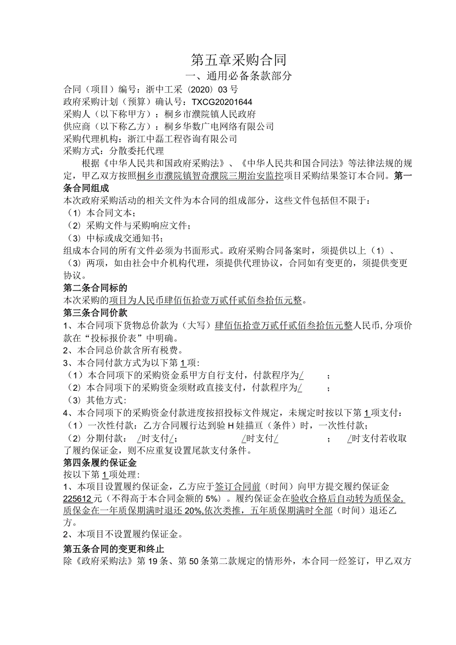 第五章采购合同.docx_第1页