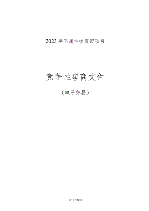 2023年下属学校窗帘项目招标文件.docx