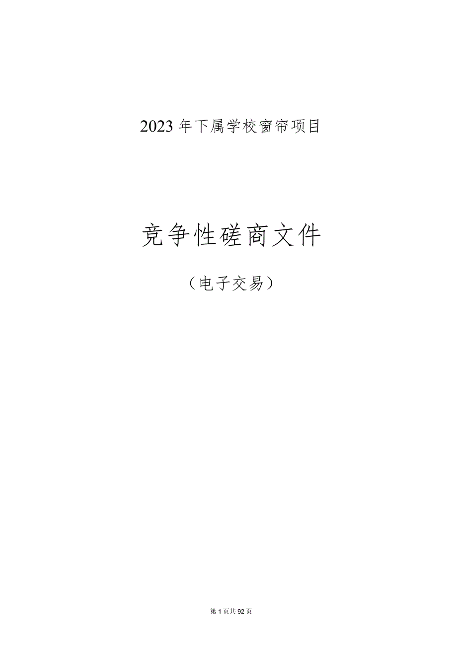 2023年下属学校窗帘项目招标文件.docx_第1页