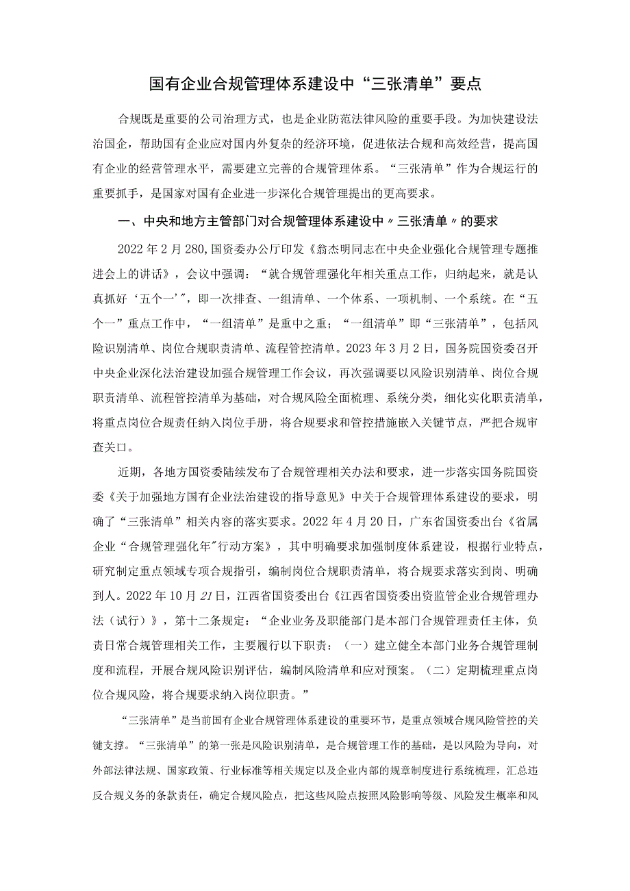 国有企业合规管理体系建设中“三张清单”要点.docx_第1页