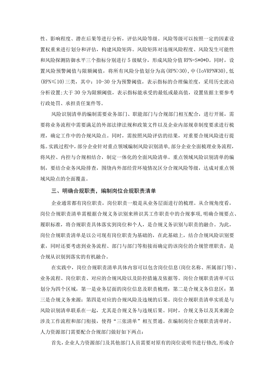 国有企业合规管理体系建设中“三张清单”要点.docx_第3页