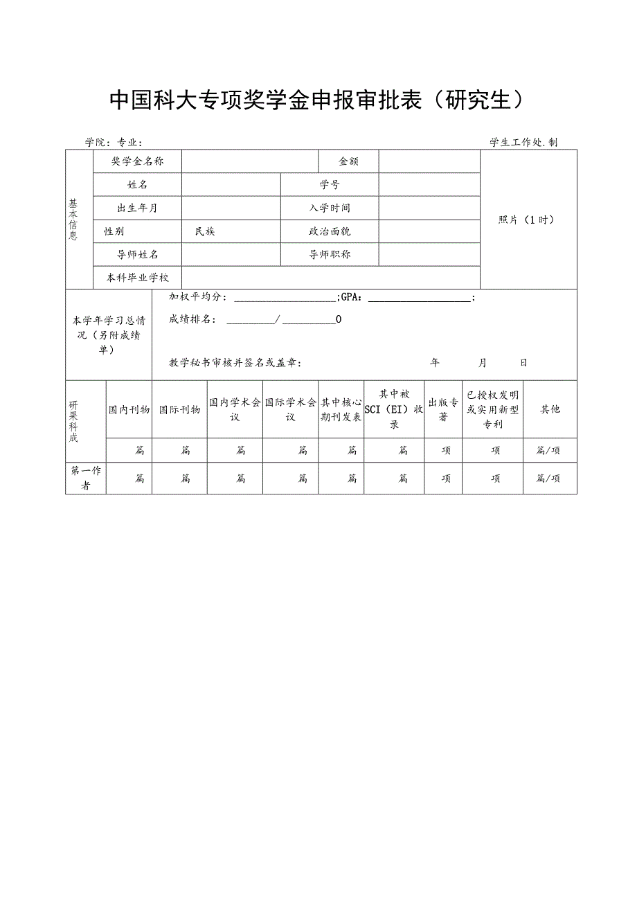 中国科学技术大学优秀学生奖学金审批表.docx_第2页