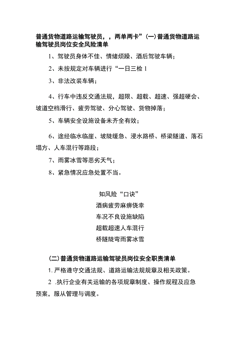 普通货物道路运输驾驶员“两单两卡”.docx_第1页