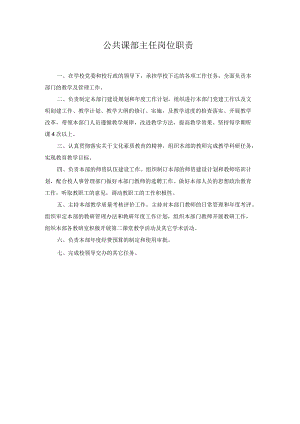 公共课部主任岗位职责.docx