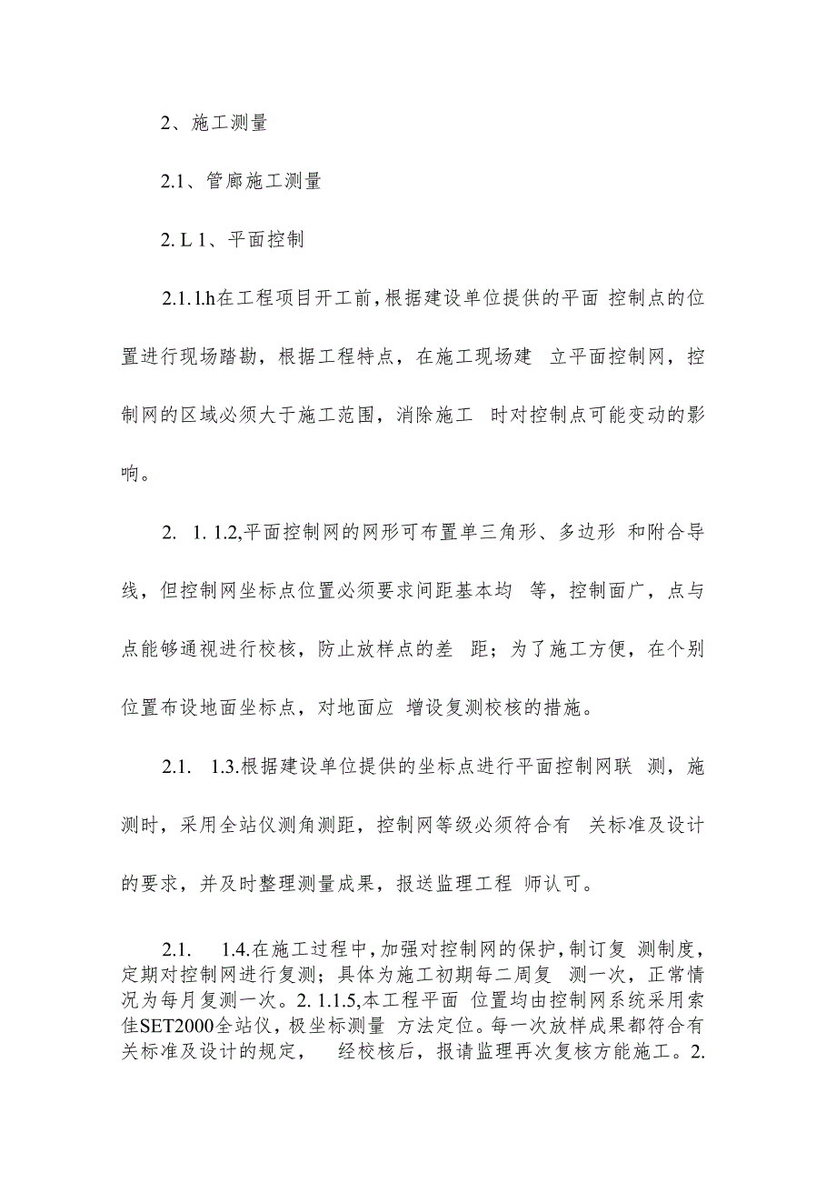 机场航站楼及配套设施地下综合管廊工程施工测量方案.docx_第3页