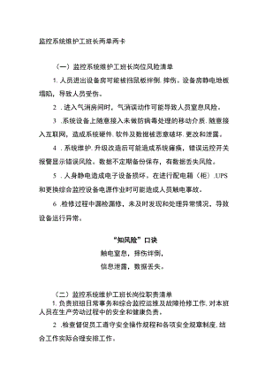 监控系统维护工班长两单两卡.docx