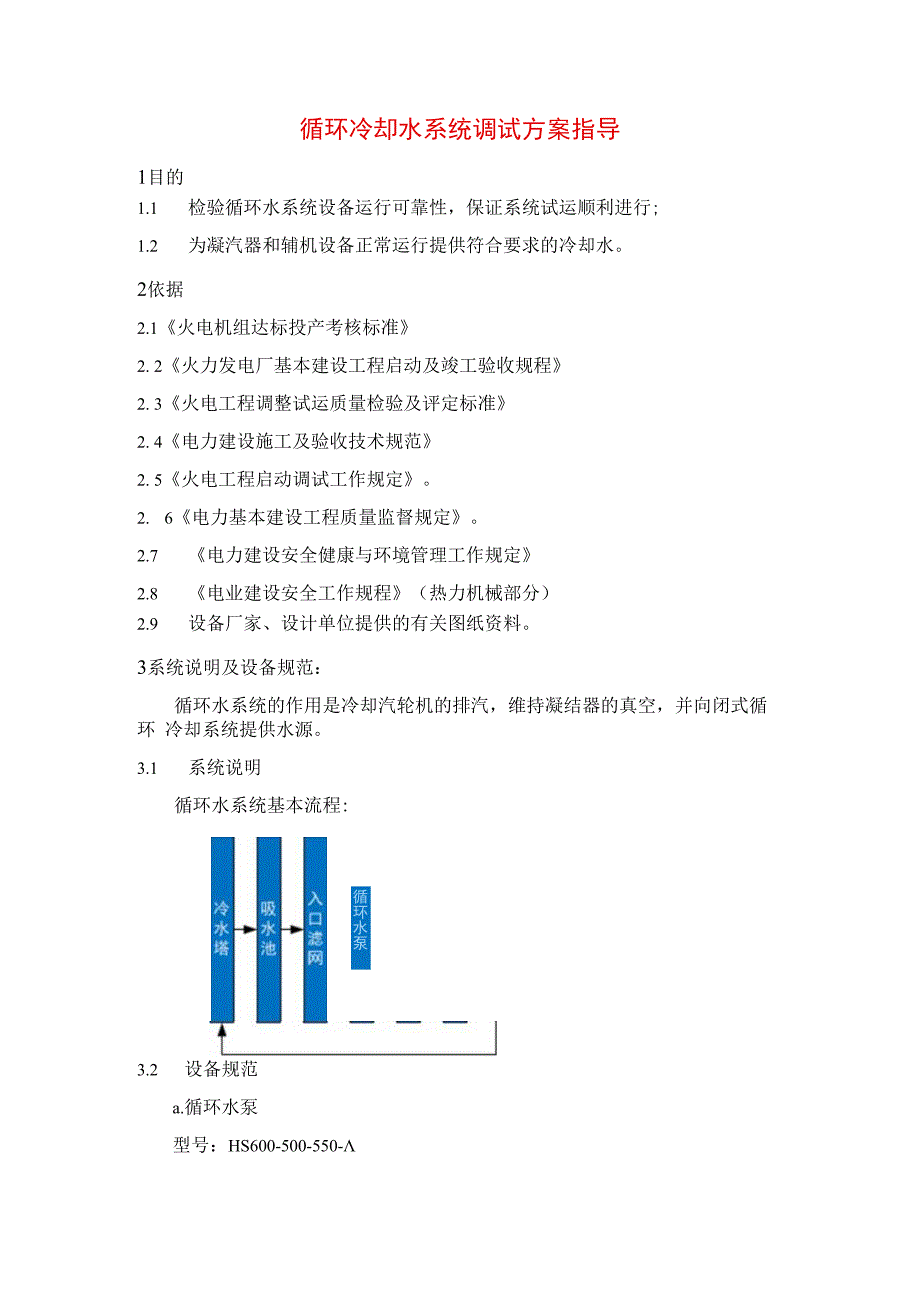 循环冷却水系统调试方案指导.docx_第1页