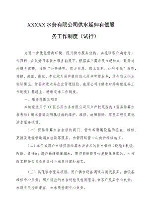 水务有限公司供水延伸有偿服务工作制度（试行）.docx