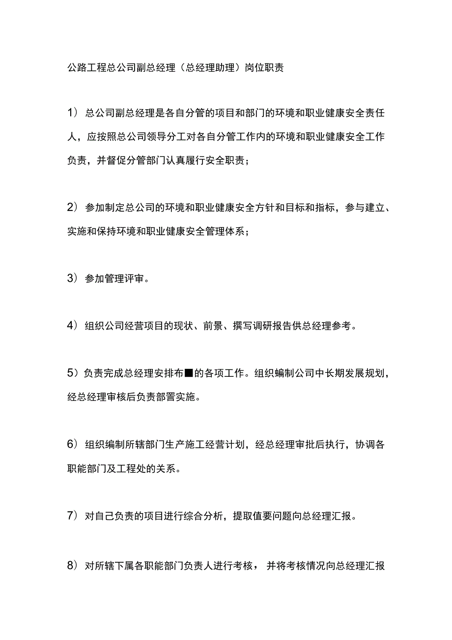 公路工程总公司副总经理（总经理助理）岗位职责.docx_第1页