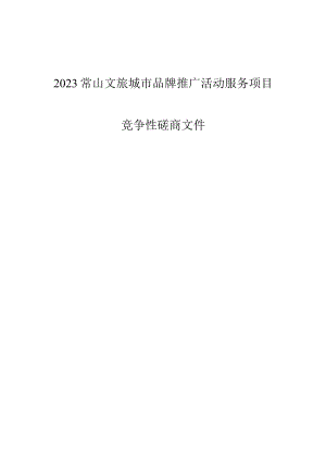 2023常山文旅城市品牌推广活动服务项目招标文件.docx