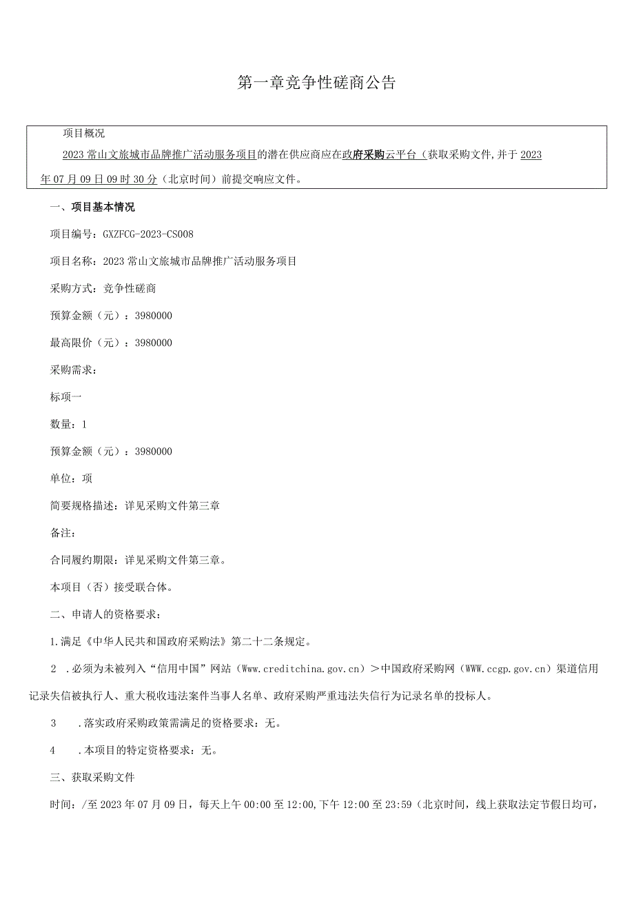 2023常山文旅城市品牌推广活动服务项目招标文件.docx_第3页