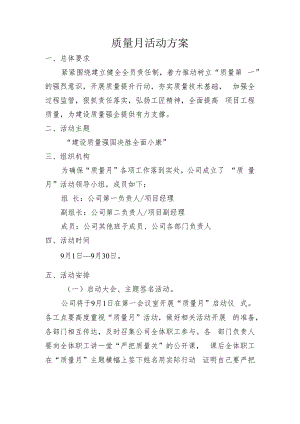 质量月活动方案.docx