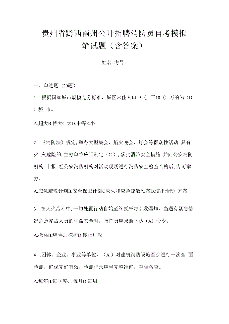 贵州省黔西南州公开招聘消防员自考模拟笔试题含答案.docx_第1页