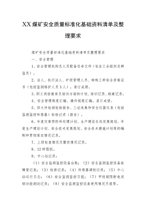 XX煤矿安全质量标准化基础资料清单及整理要求.docx