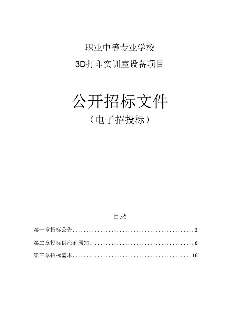 3D打印实训室设备项目招标文件.docx_第1页