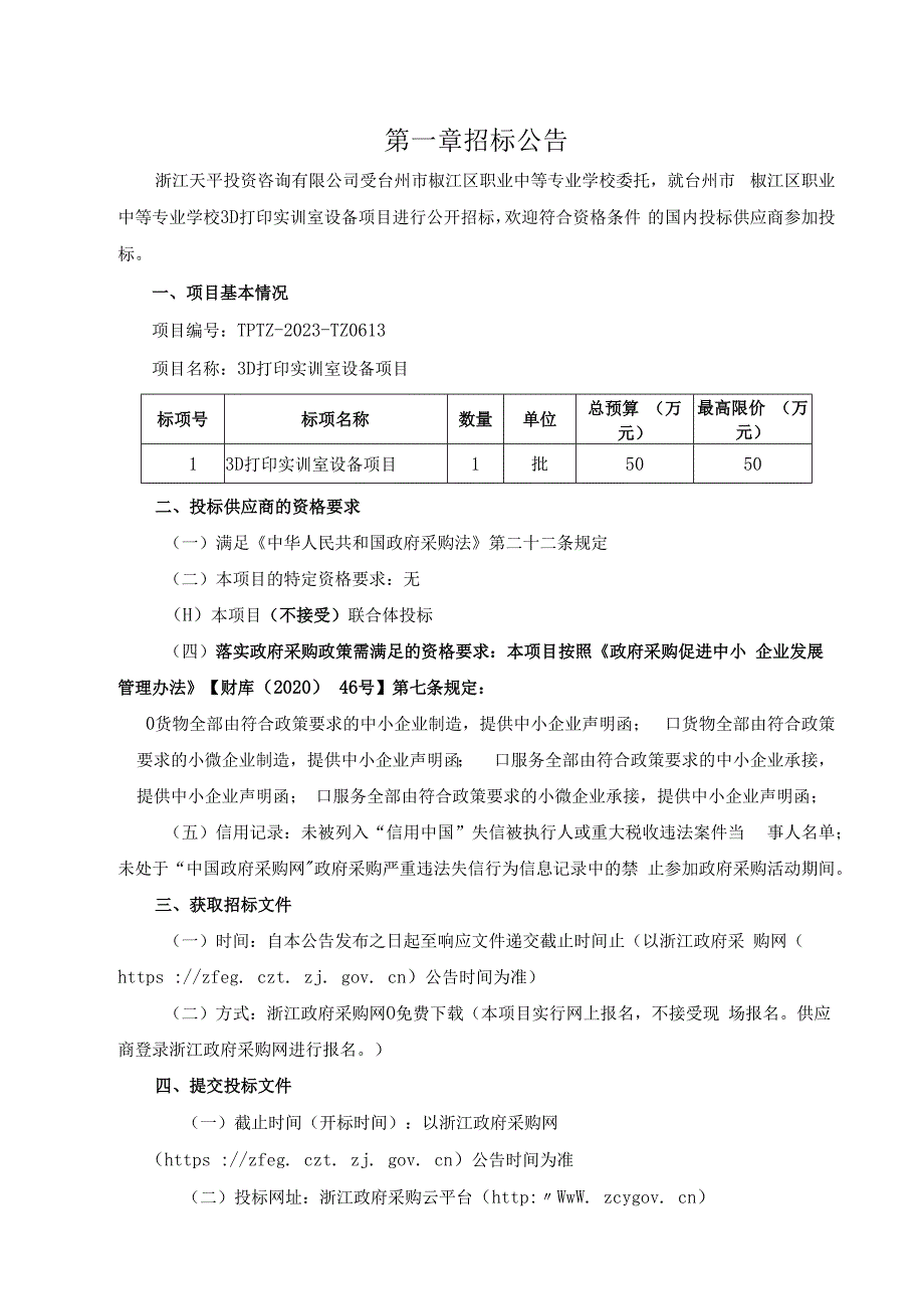 3D打印实训室设备项目招标文件.docx_第3页