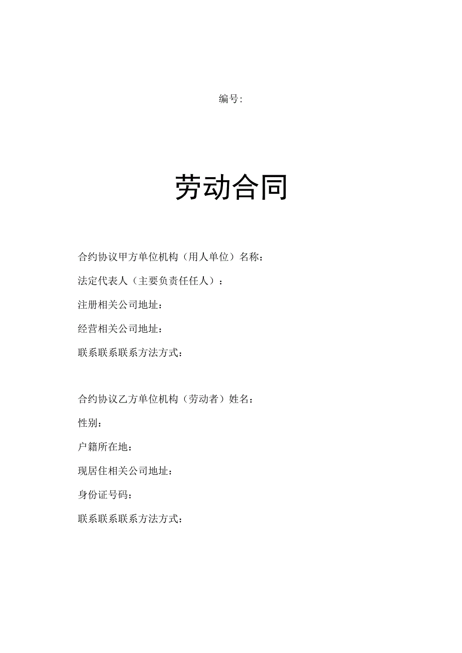 合同模板劳动合同山东省劳动和社会保障厅制含附表范本.docx_第1页