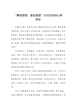 2023年小学校长“解放思想奋发进取”大讨论活动学习体会7篇.docx