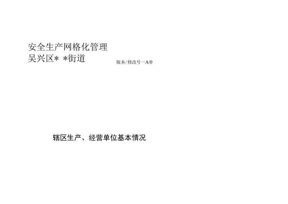 安全生产网格化管理表.docx_第1页