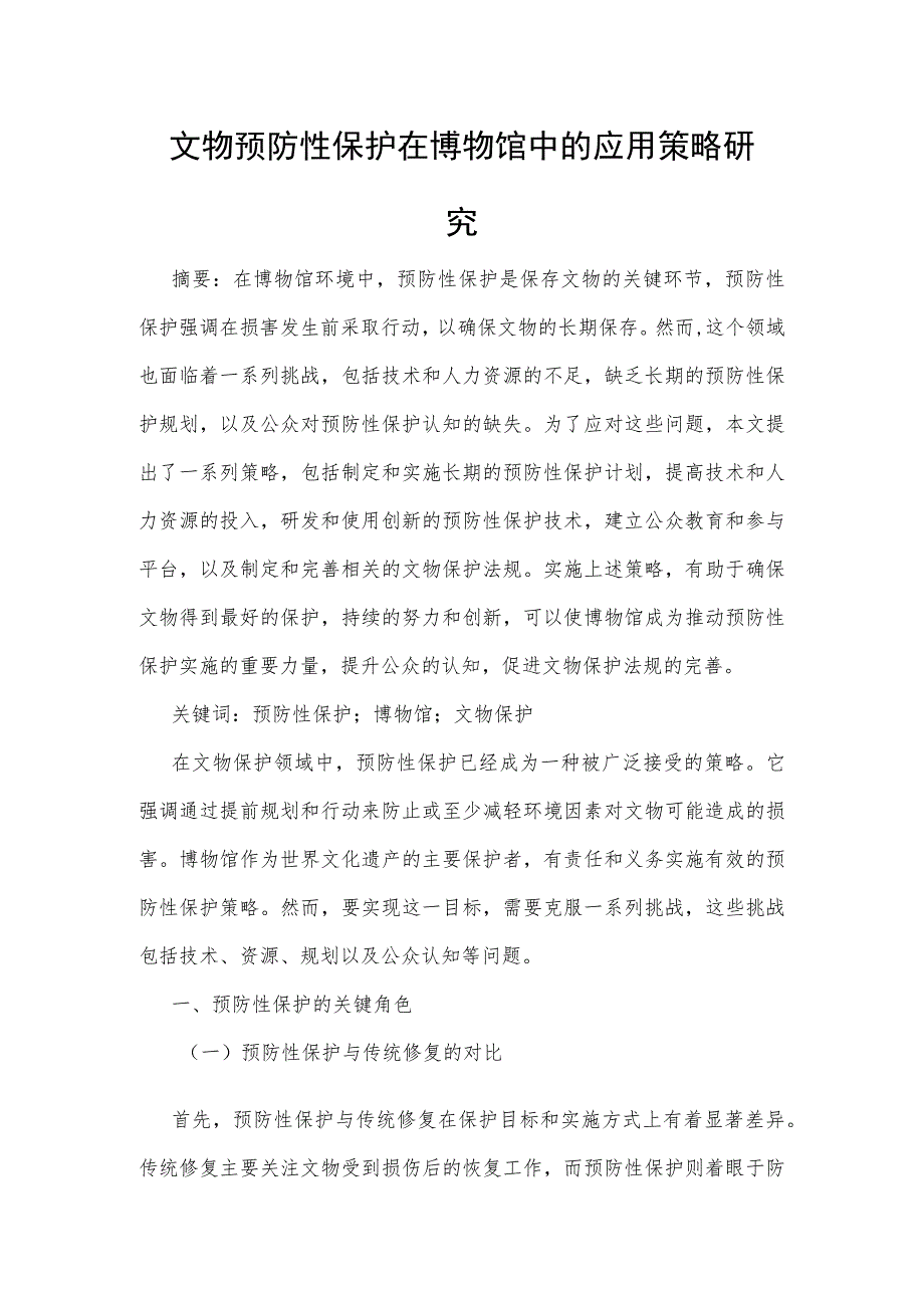 文物预防性保护在博物馆中的应用策略研究.docx_第1页