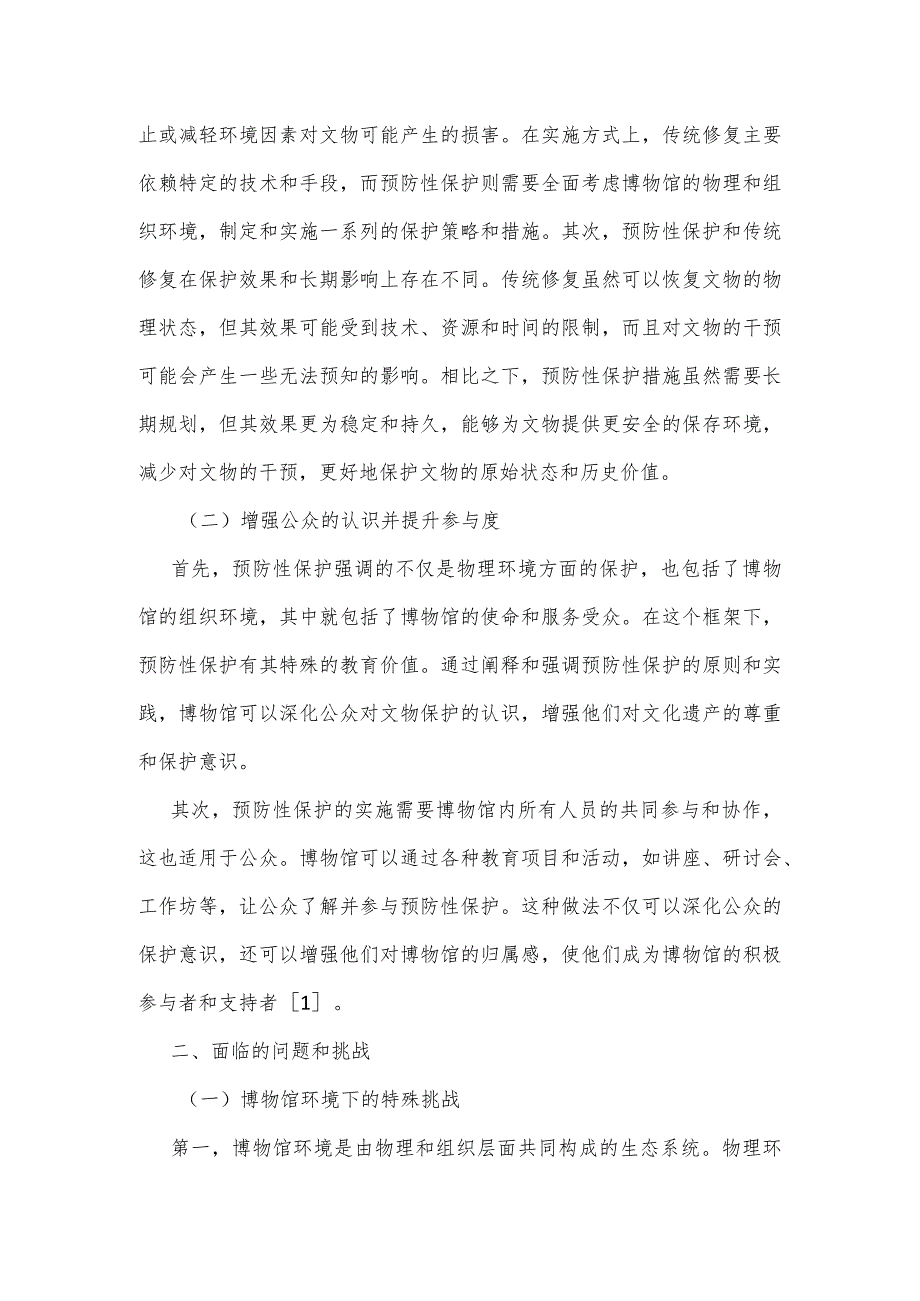 文物预防性保护在博物馆中的应用策略研究.docx_第2页