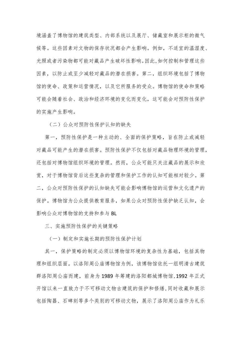 文物预防性保护在博物馆中的应用策略研究.docx_第3页